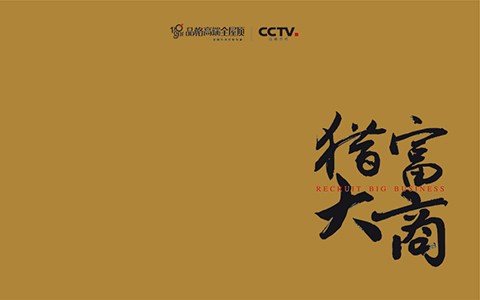 猎富大商-品格招商画册